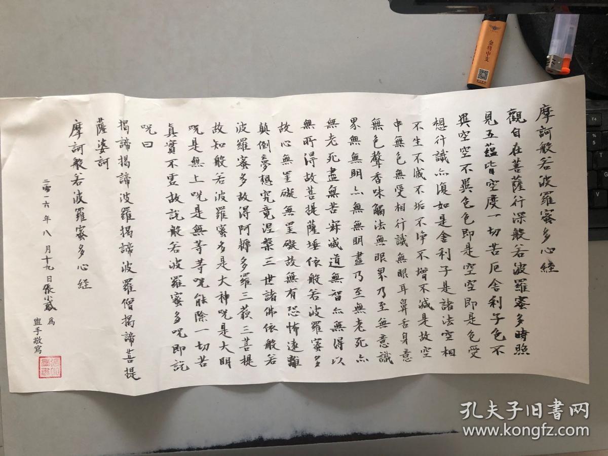 毛笔手抄佛经一张:摩诃般若波罗蜜多心经 钤印见书影