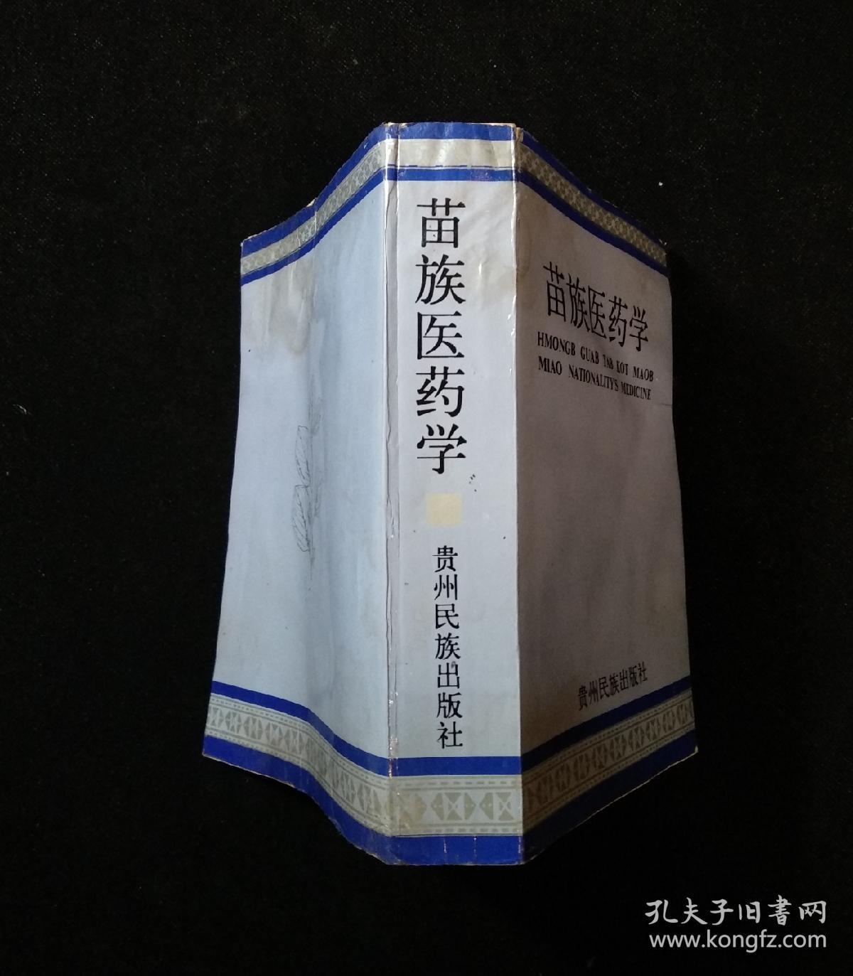 苗族医药学 原版书