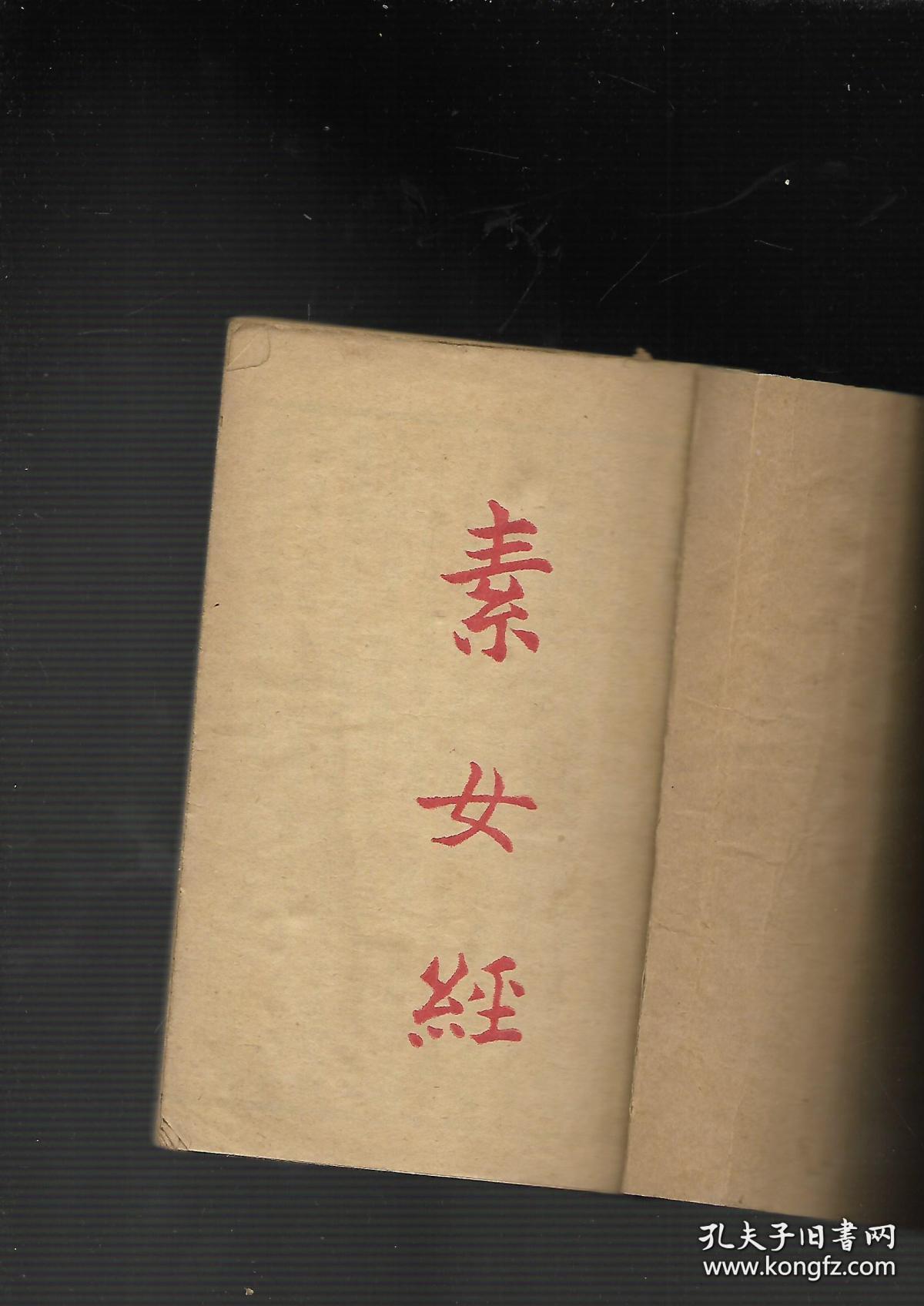 民国十六年秘本《双梅景暗丛书》收素女经,素女方,玉房秘诀附玉房指要