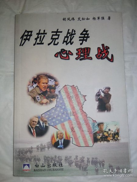 伊拉克战争心理战