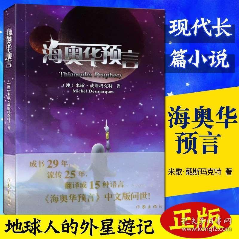 海奥华预言【未拆封】_米歇·戴斯玛克特_孔夫子旧书网