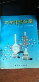 大学化学实验---1998年1版1印