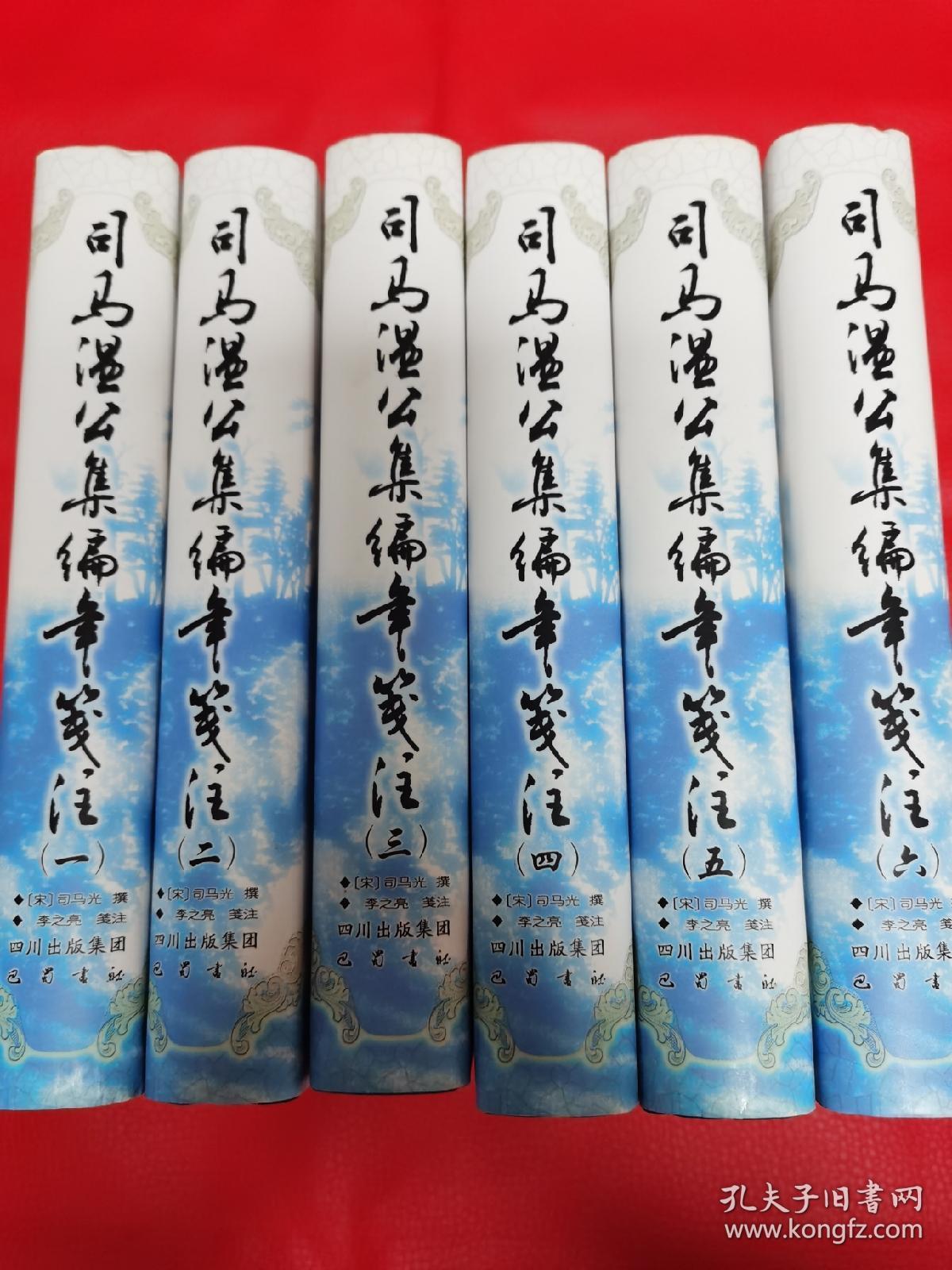 司马温公集编年笺注(全六册).