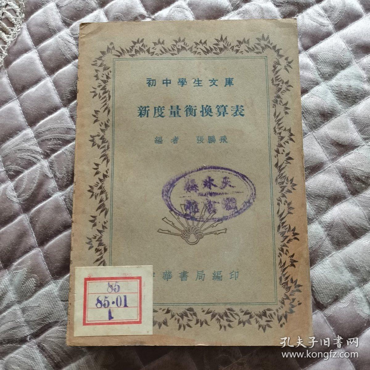新度量衡换算表 孔夫子旧书网