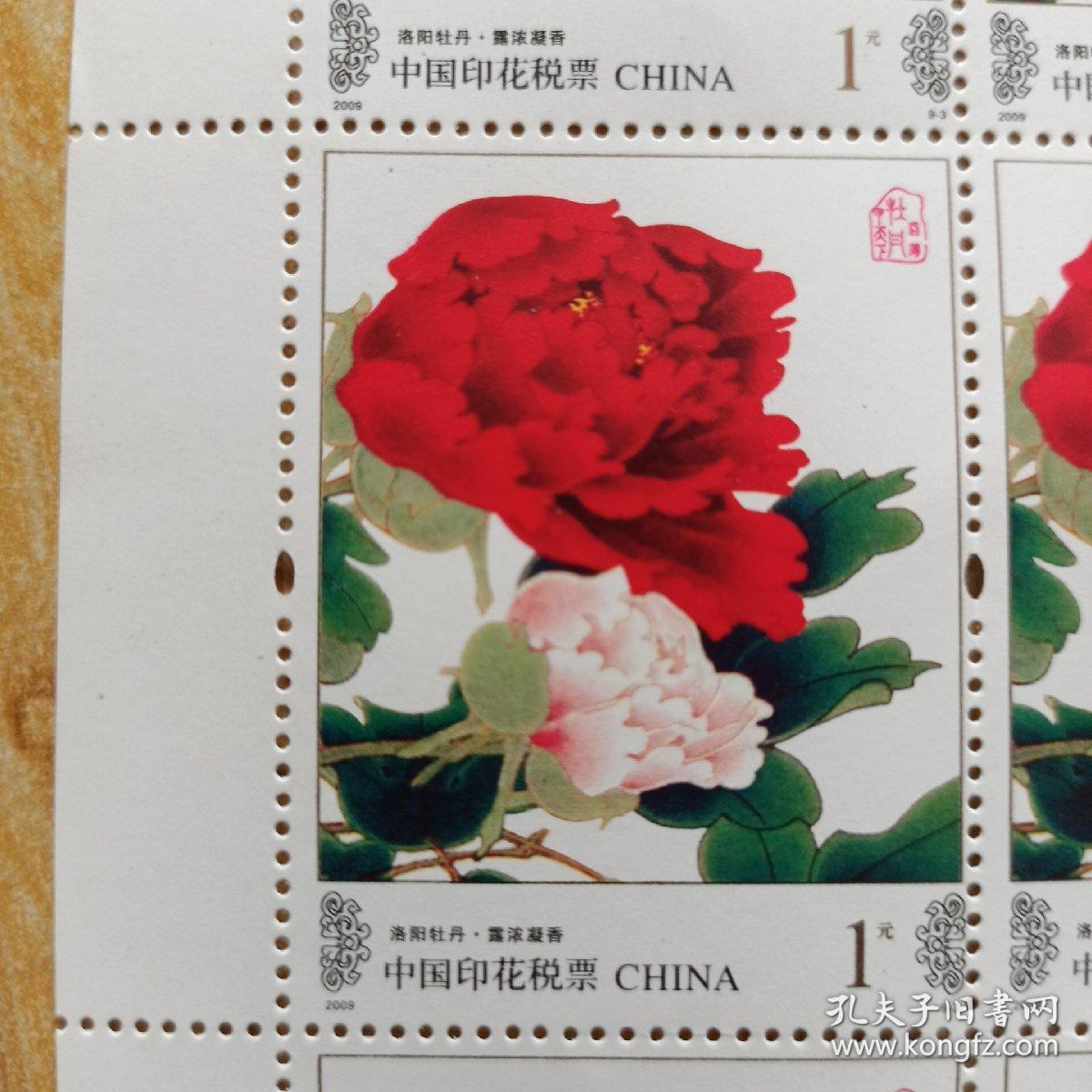 中国印花税票,面值1元,洛阳牡丹 露浓凝香