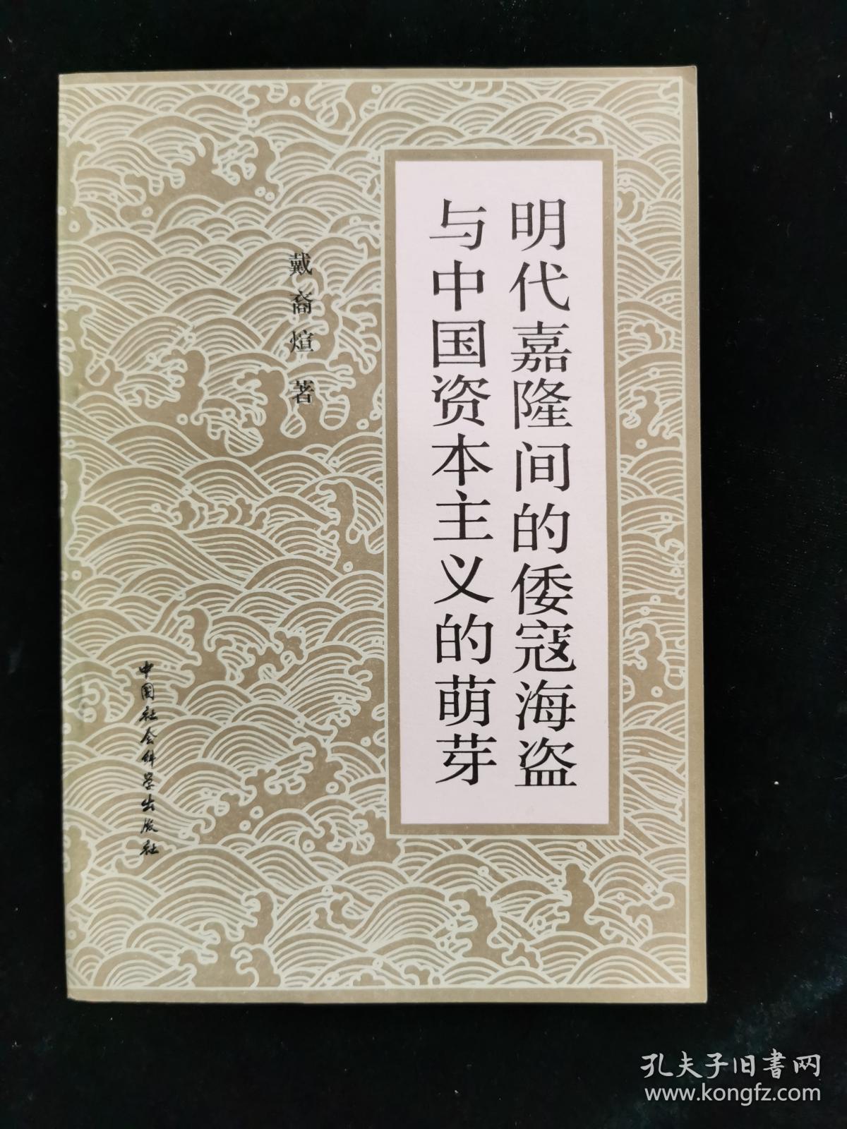 明代嘉隆间的倭寇海盗与中国资本主义的萌芽