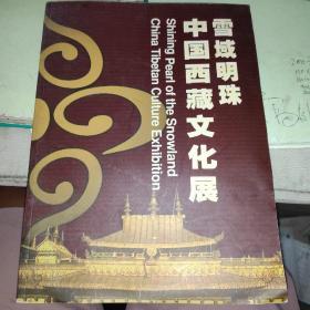 中国西藏文化展：雪域明珠【16开画册 中英文】