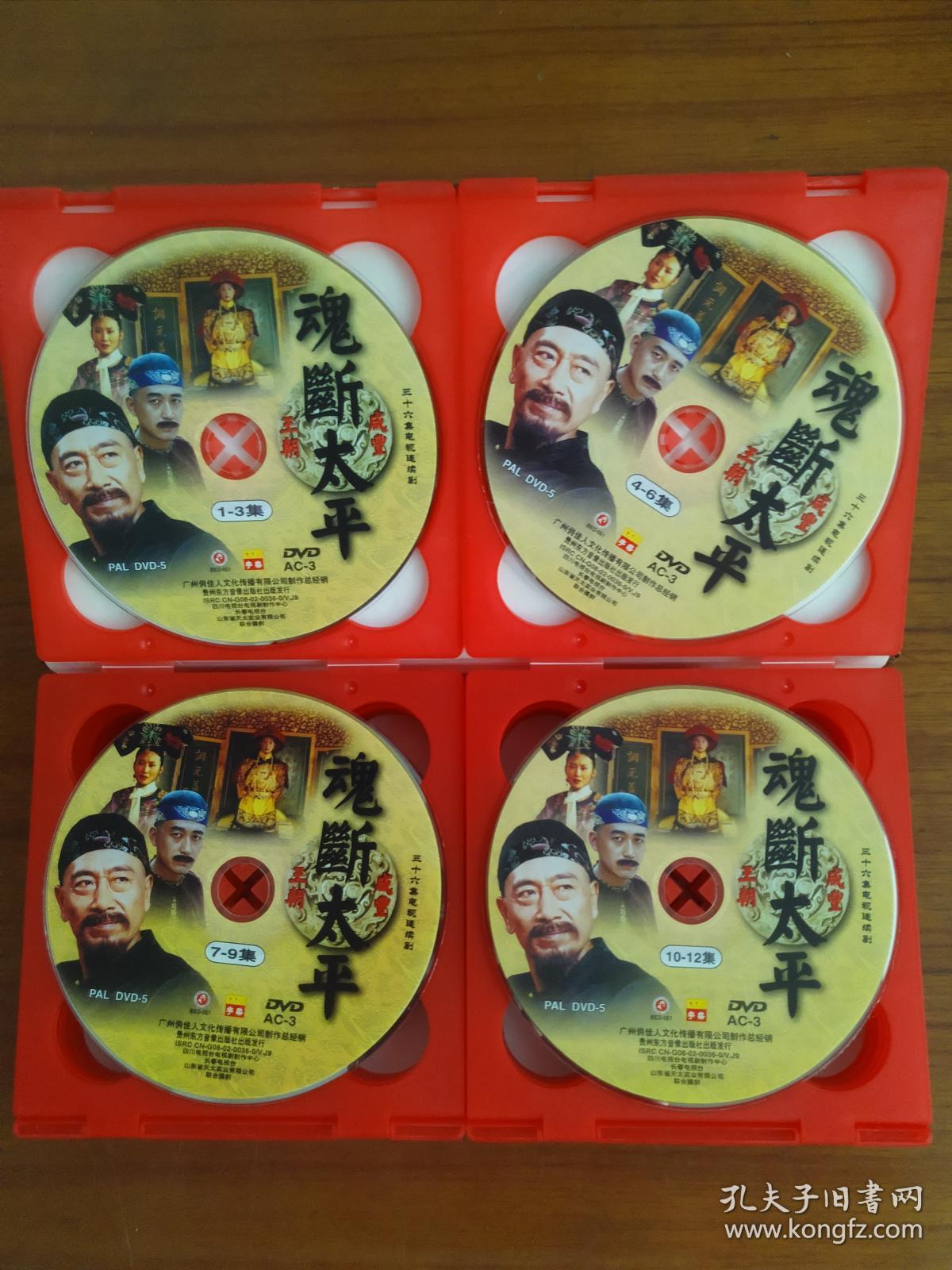 正版(现货)曾国藩魂断太平12碟装dvd