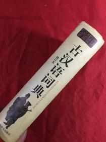 学生古汉语词典 修订本【精装版】
