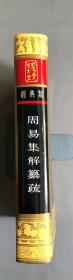 周易集解纂疏