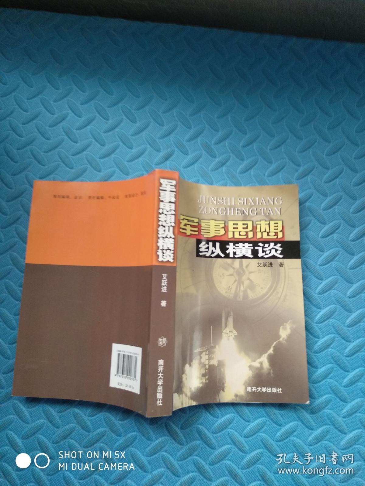 军事思想纵横谈