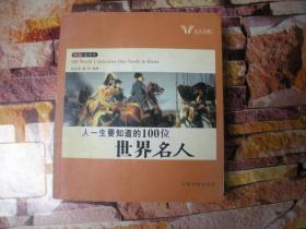 人一生要知道的100位世界名人