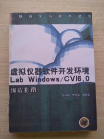 《虛擬儀器軟件開發環境:Lab Windows/CV16.0編程指南》