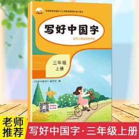 写好中国字语文同步字帖：三年级上册