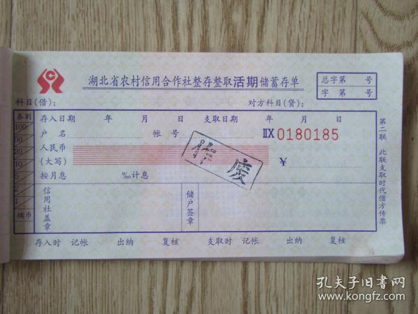 九十年代空白湖北省农村信用合作社整存整取活期储蓄存单[盖作废章] 出版时间： 90年代 (1990-