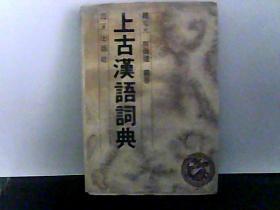 上古汉语词典（1版1印、附《甲骨文.史记》商代世系对照表