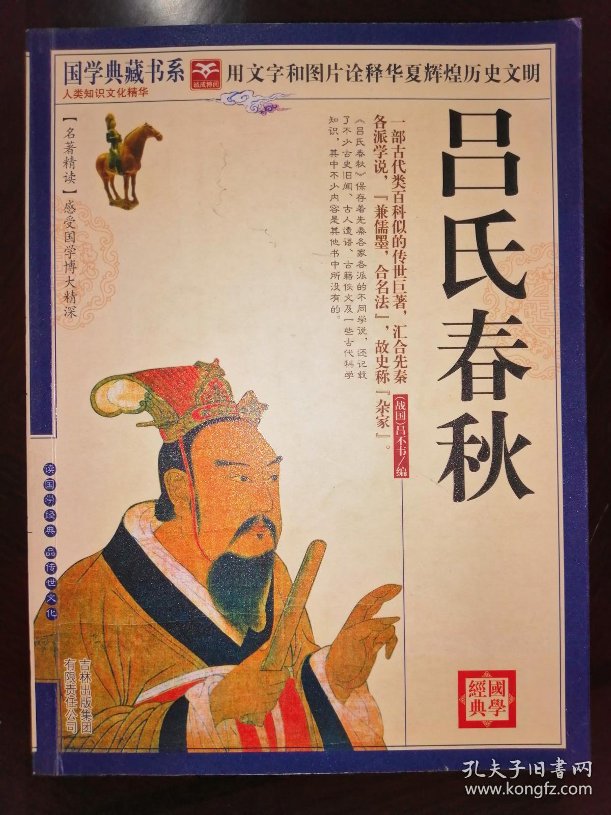 吕氏春秋_吕不韦_孔夫子旧书网