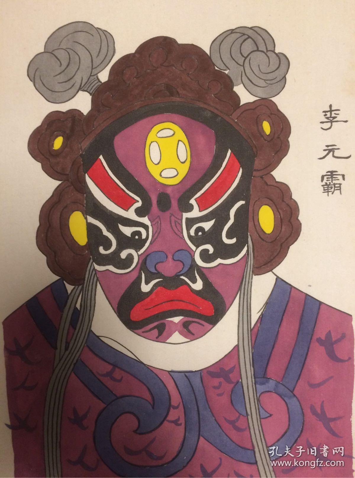 手绘脸谱-李元霸(已装裱)