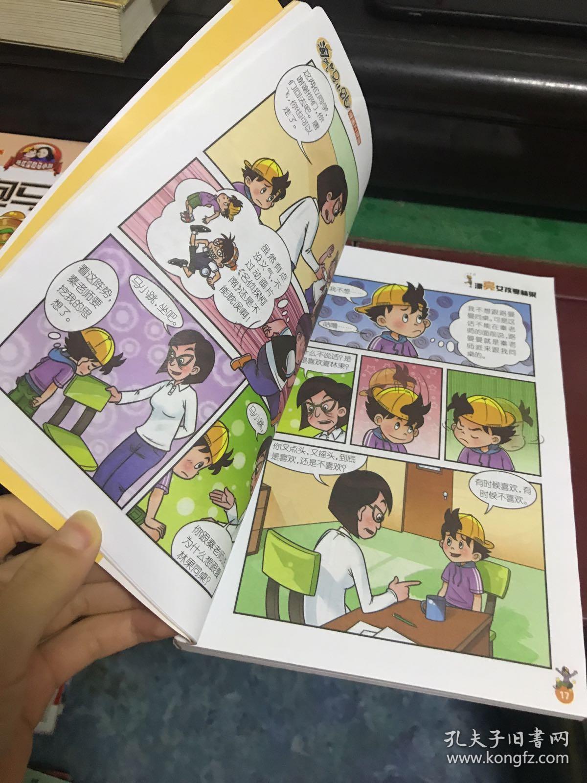 淘气包马小跳:漂亮女孩夏林果(漫画升级版)