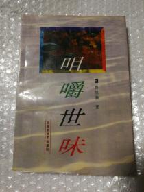 咀嚼世味（潘旭澜签赠本）
