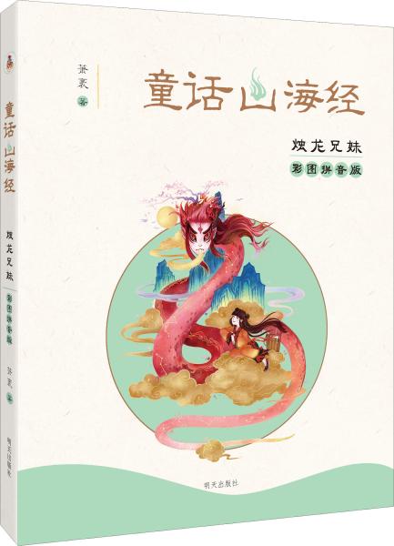 童话山海经(彩图拼音版-烛龙兄妹