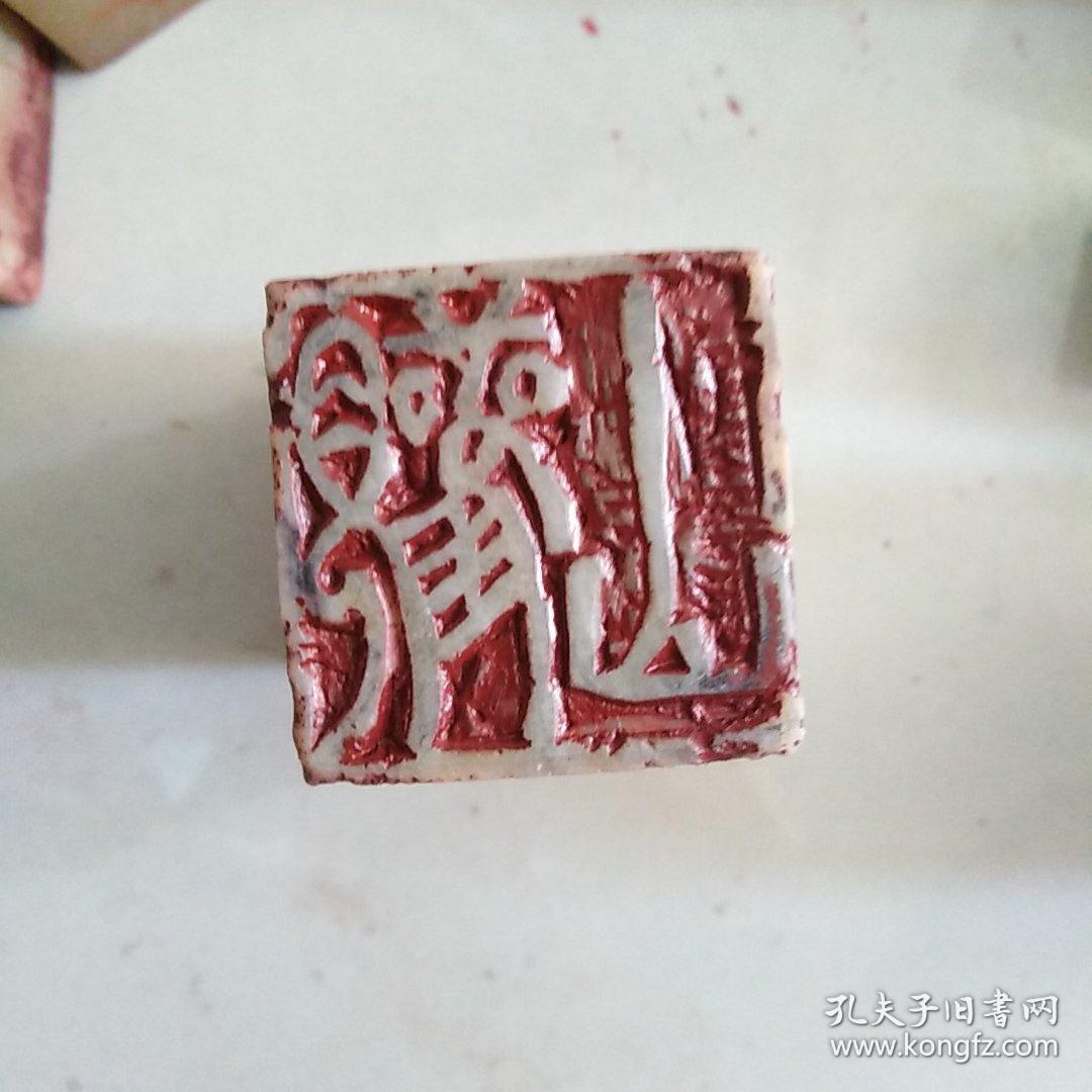 张国强先生用过的部分印章其他的大多被别人买走了主要印字是观山