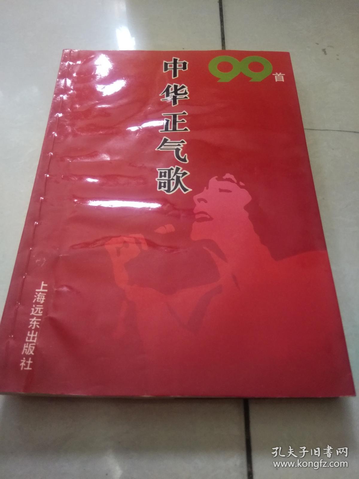 中华正气歌99首
