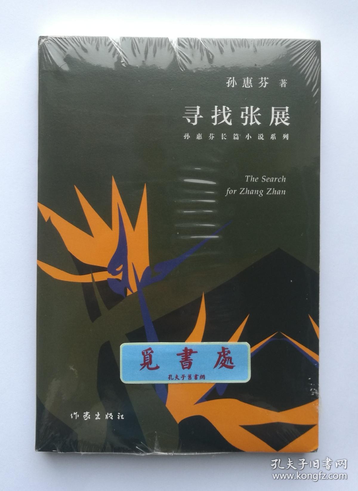 签名本寻找张展秉德女人鲁迅文学奖得主孙惠芬亲笔签名本第十届茅盾