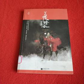 兰陵缭乱·典藏版上册