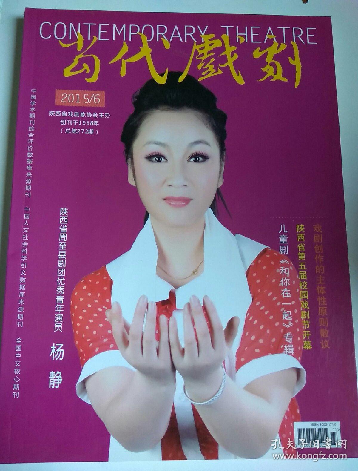 包邮当代戏剧20156封面人物陕西省周至县剧团优秀青年演员杨静