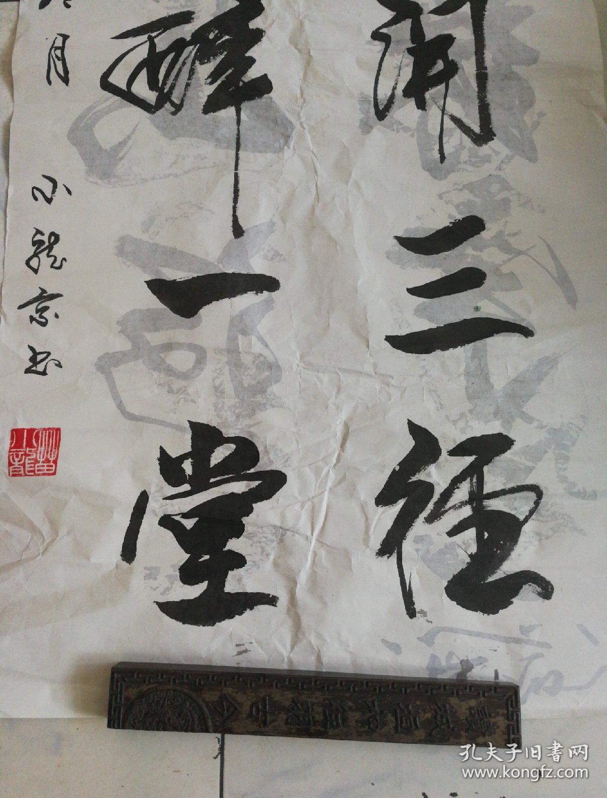 中国社会艺术协会榜书委员会会长苗小龙书法