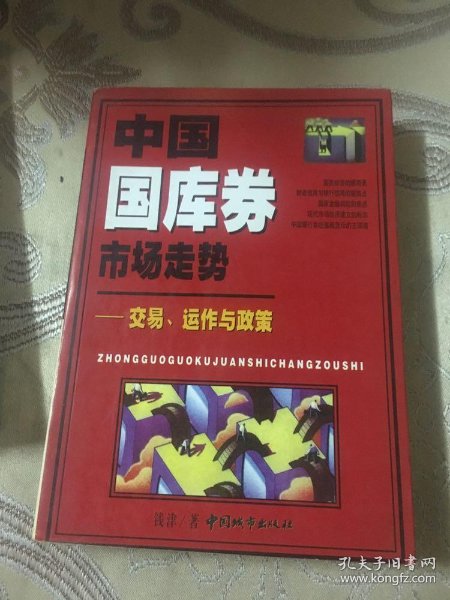 中国 国库券市场走势:交易.运作与政策