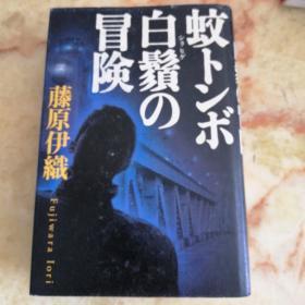 蚊トンボ白须の冒険（日文原版，32开，硬精装有护封）