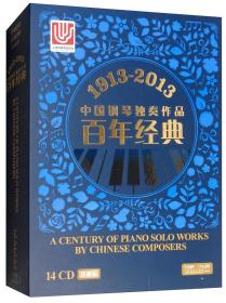 1913-2013中国钢琴独奏作品百年经典