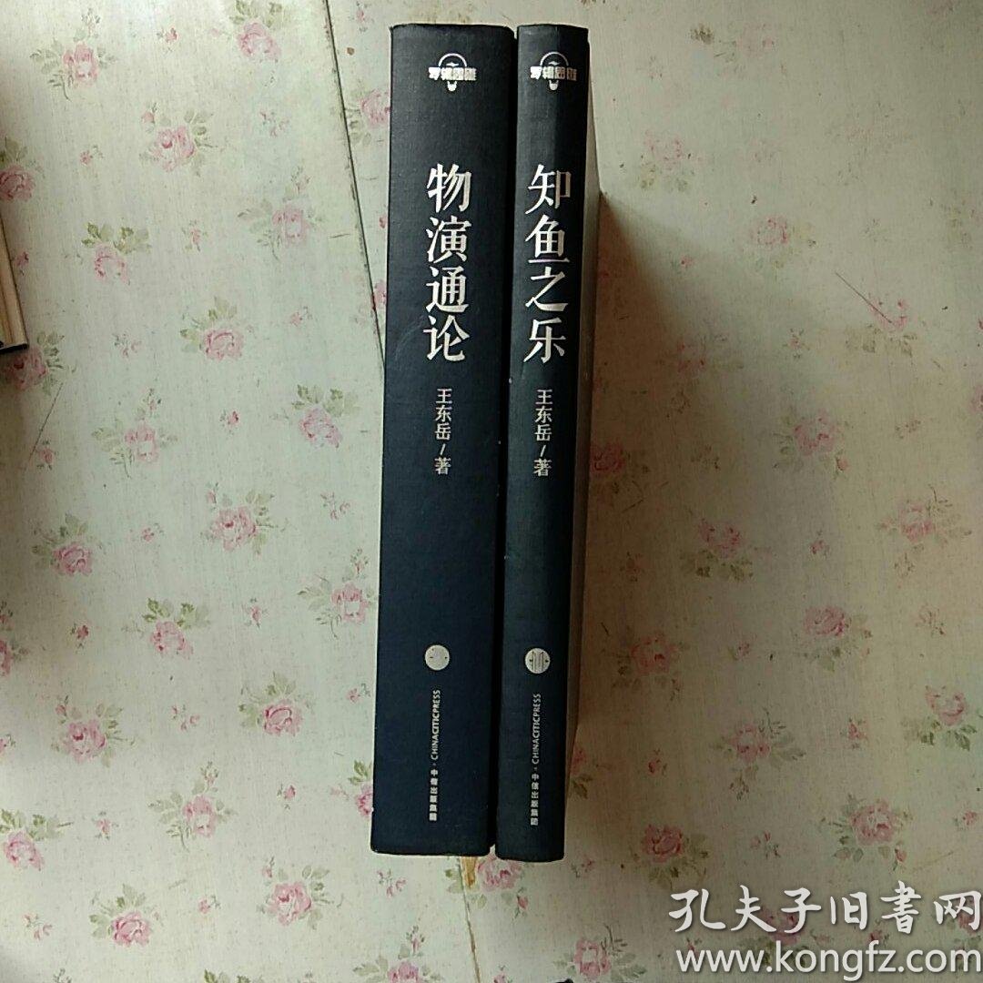 王东岳:物演通论,知鱼之乐(子非鱼2册合售)【内页干净】现货
