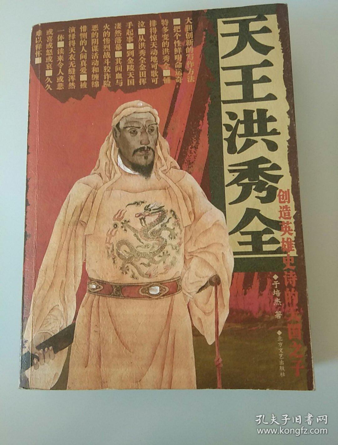 天王洪秀全