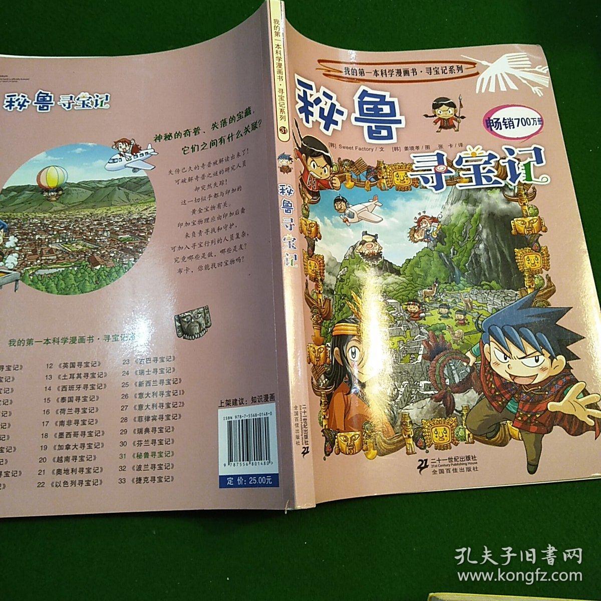 我的第一本科学漫画书·寻宝记系列:秘鲁寻宝记