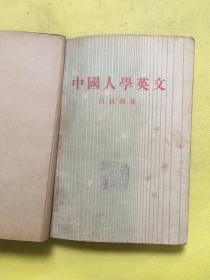 中国人学英文 民国37年印刷