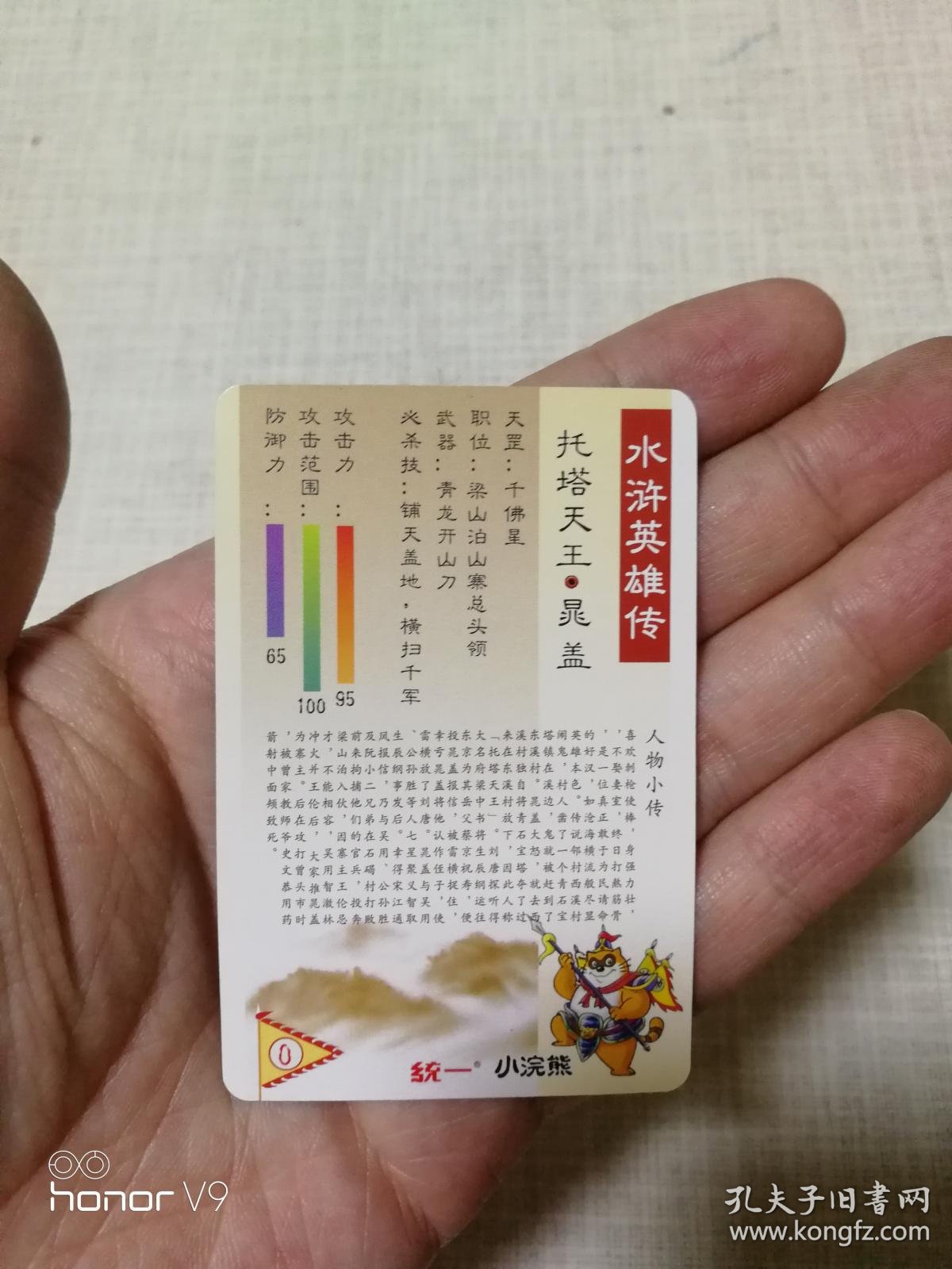 统一小浣熊水浒卡晁盖三张宋江1张