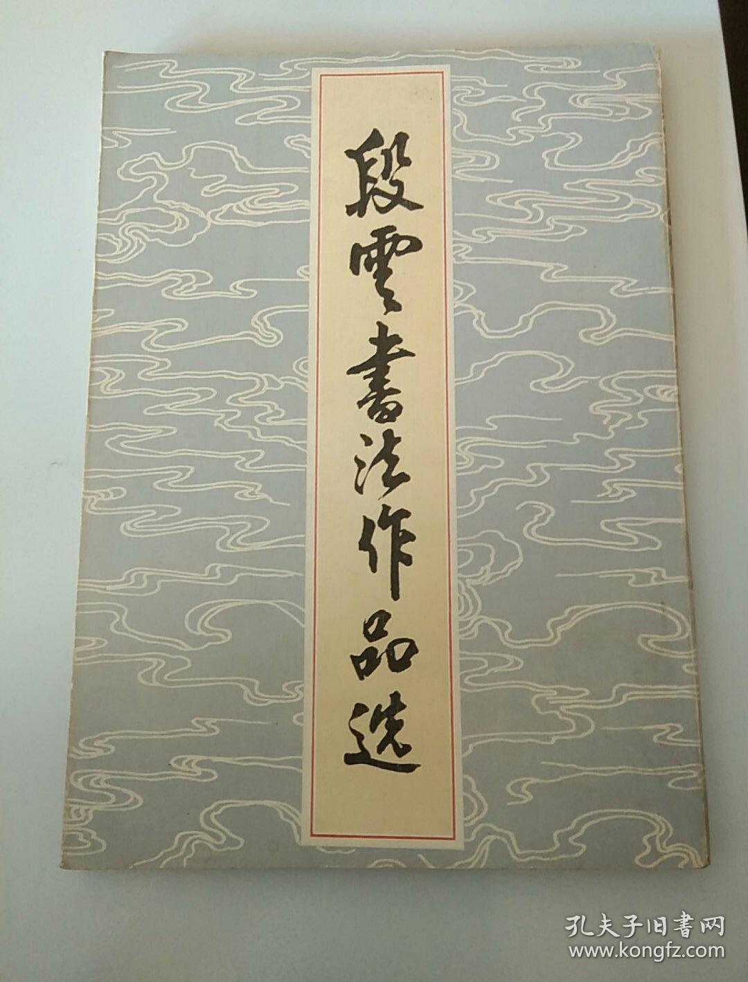 段云书法作品选