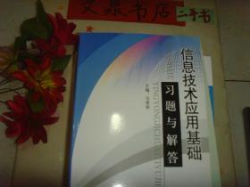 信息技术应用基础习题与解答》 ..