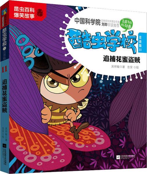 酷虫学校. 11, 追捕花蜜盗贼 : 注音版