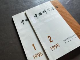 中国科学基金1995 1 2