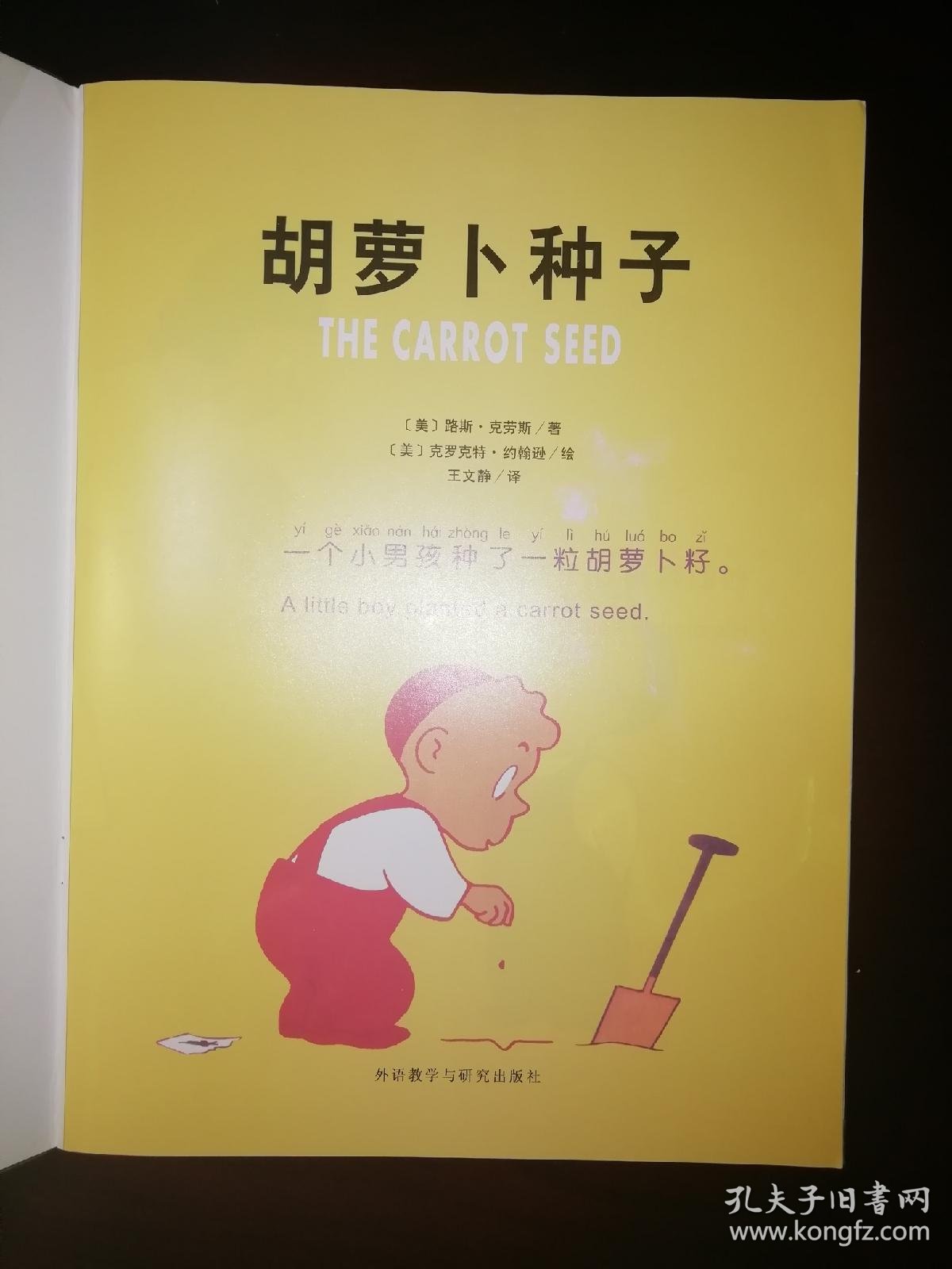 胡萝卜种子 儿童双语绘本