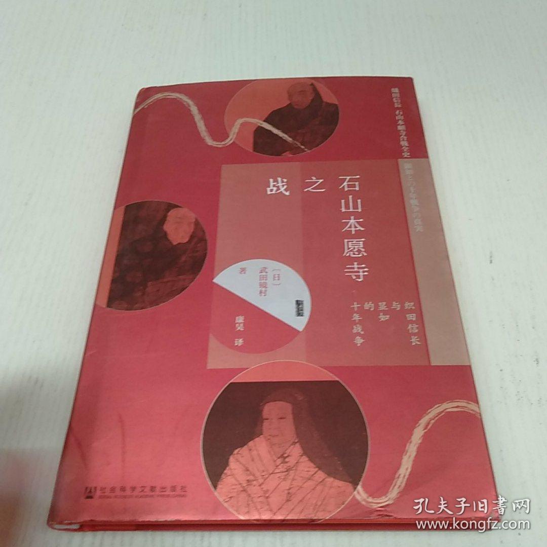 甲骨文丛书·石山本愿寺之战:织田信长与显如的十年战争