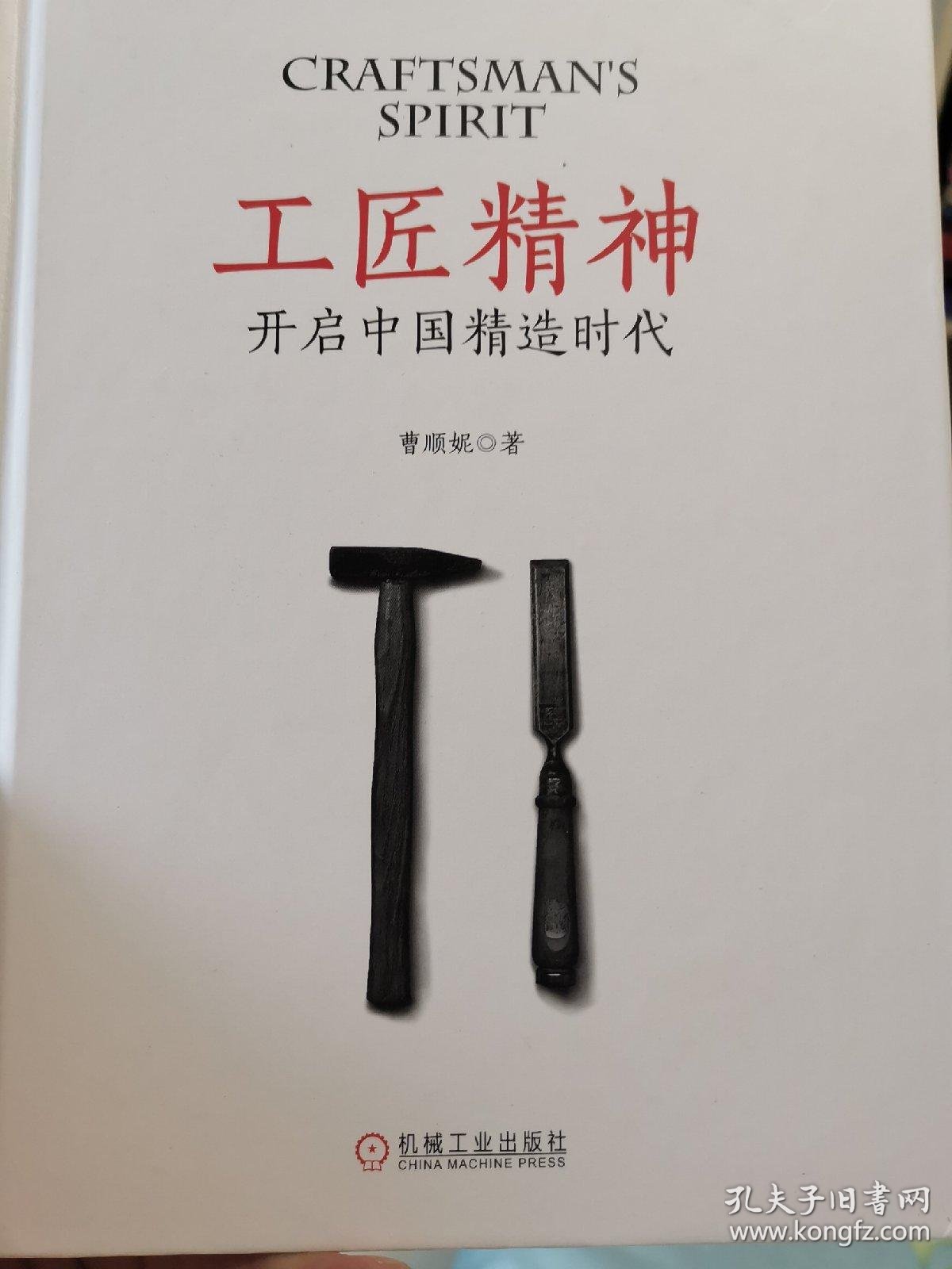 工匠精神:开启中国精造时代