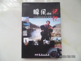 瞬间的记忆——汪强视觉新闻作品选（16开，2010年1版1印，详见图S）