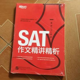 新东方·SAT作文精讲精析  原版全新
