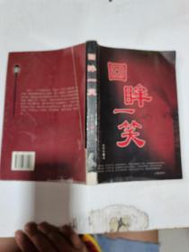 回眸一笑