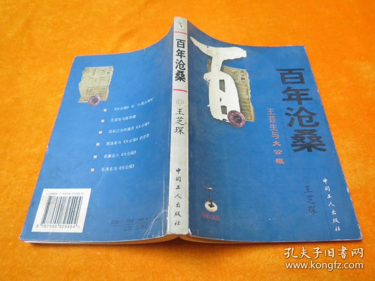 百年沧桑:王芸生与《大公报》(1902-2006)